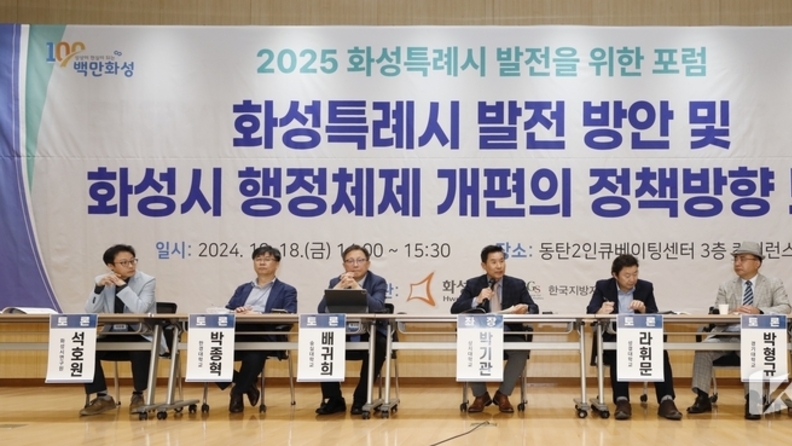 화성시, 2025 화성특례시 발전을 위한 포럼 개최